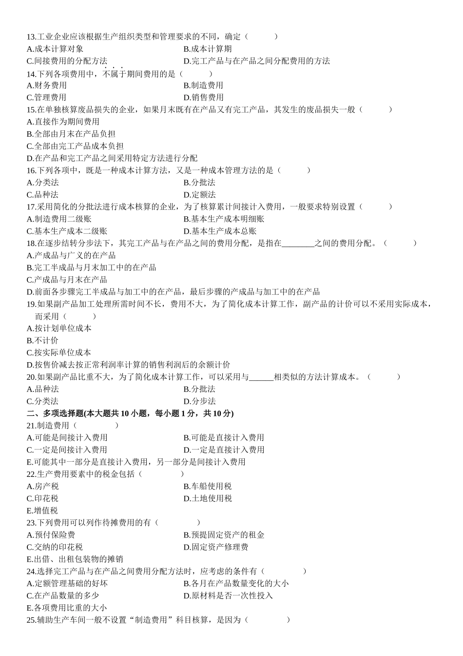 成本会计模拟试题(5)_第2页