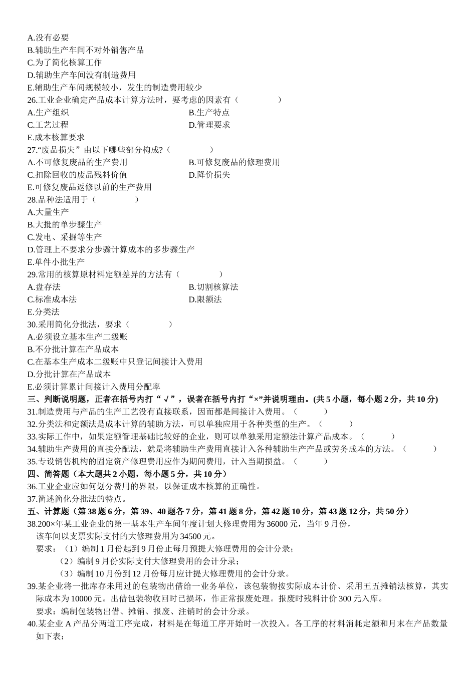 成本会计模拟试题(5)_第3页