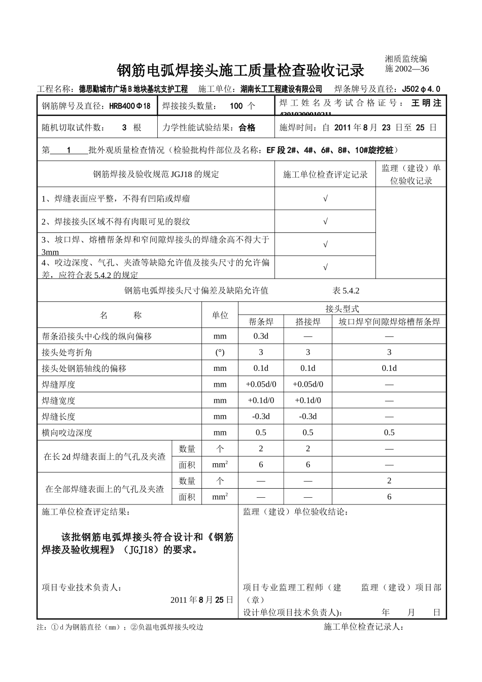 钢筋电弧焊接头施工质量检查验收记录_第1页