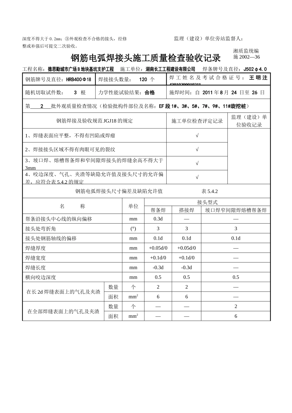 钢筋电弧焊接头施工质量检查验收记录_第2页