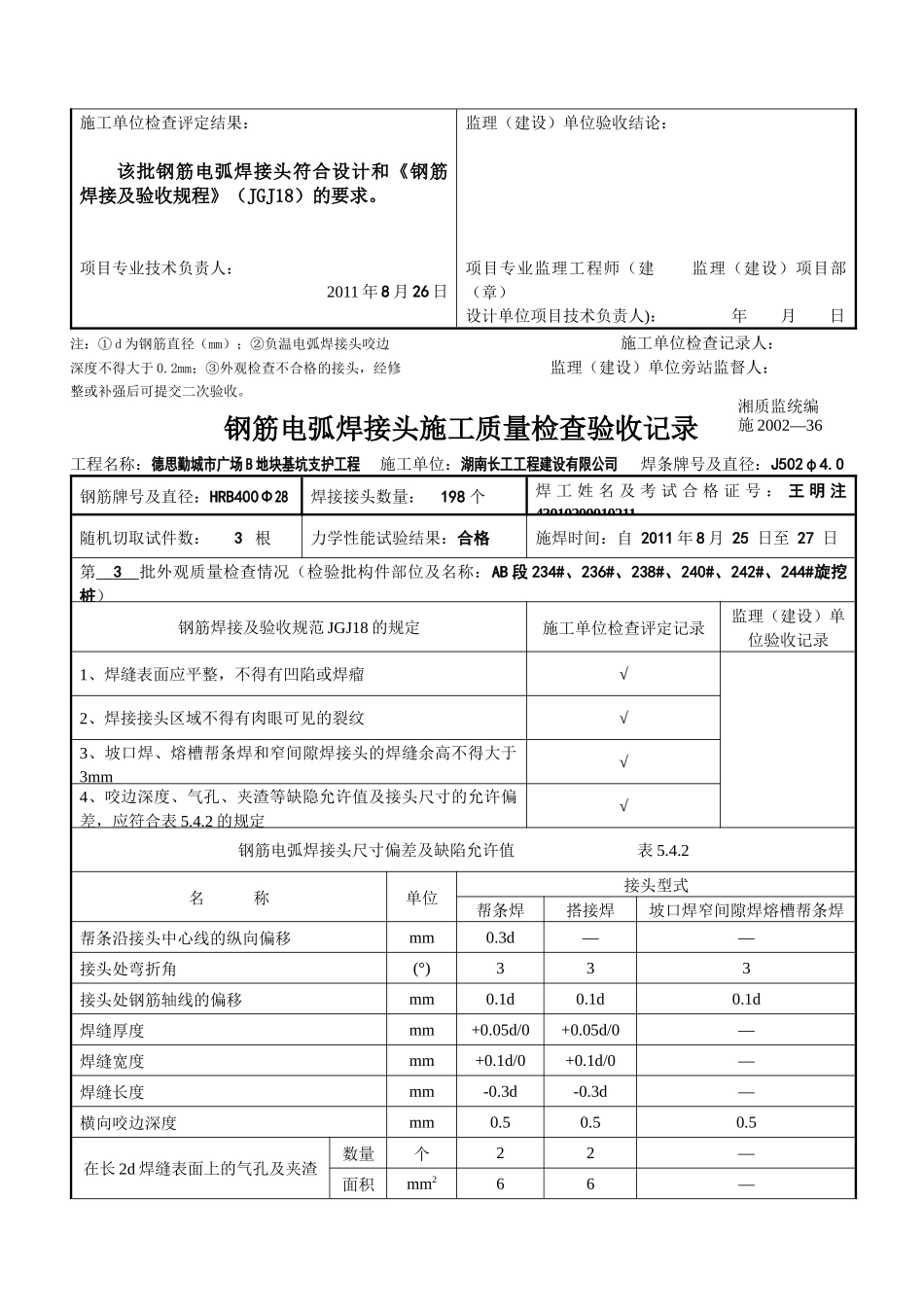钢筋电弧焊接头施工质量检查验收记录_第3页