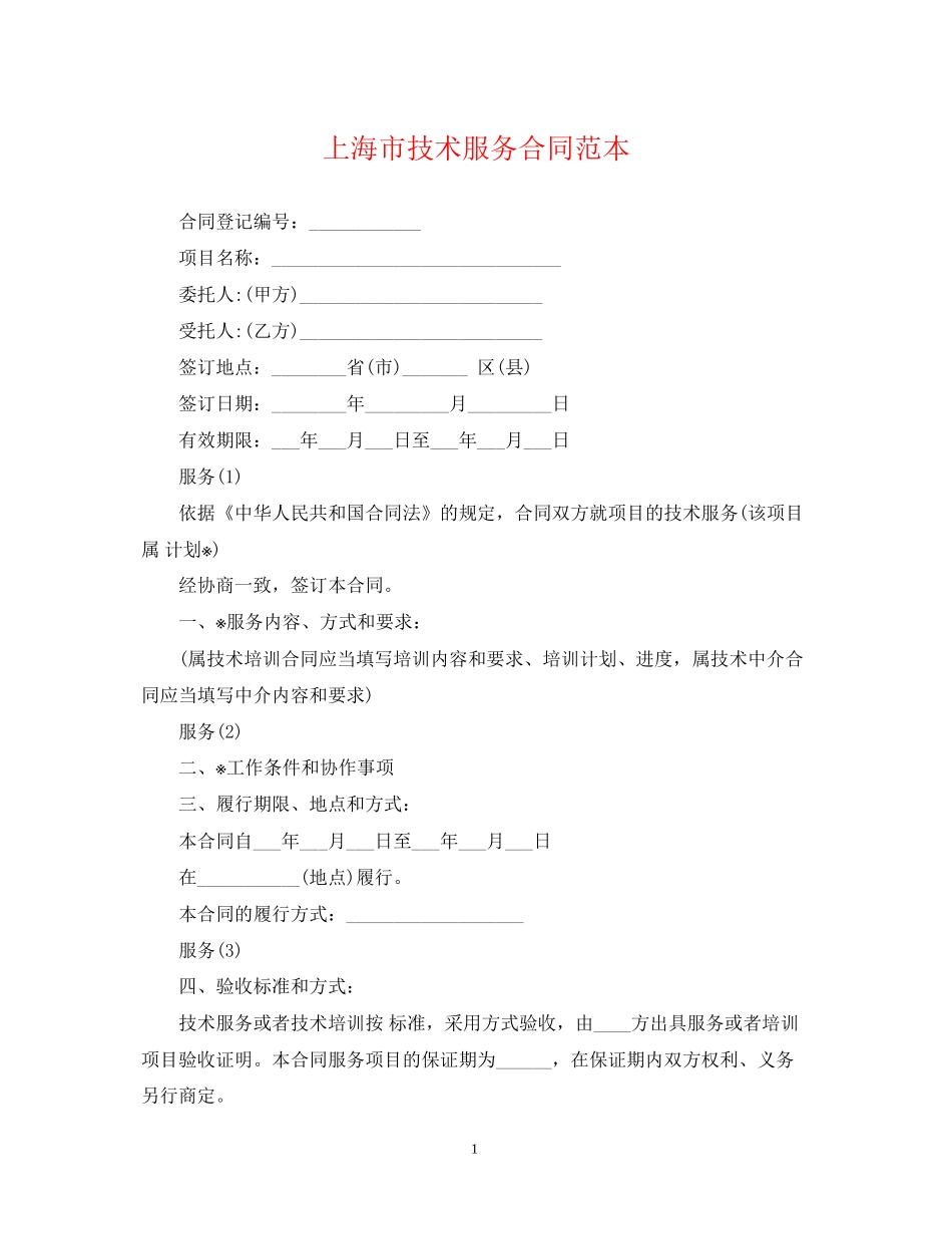 上海市技术服务合同范本_第1页