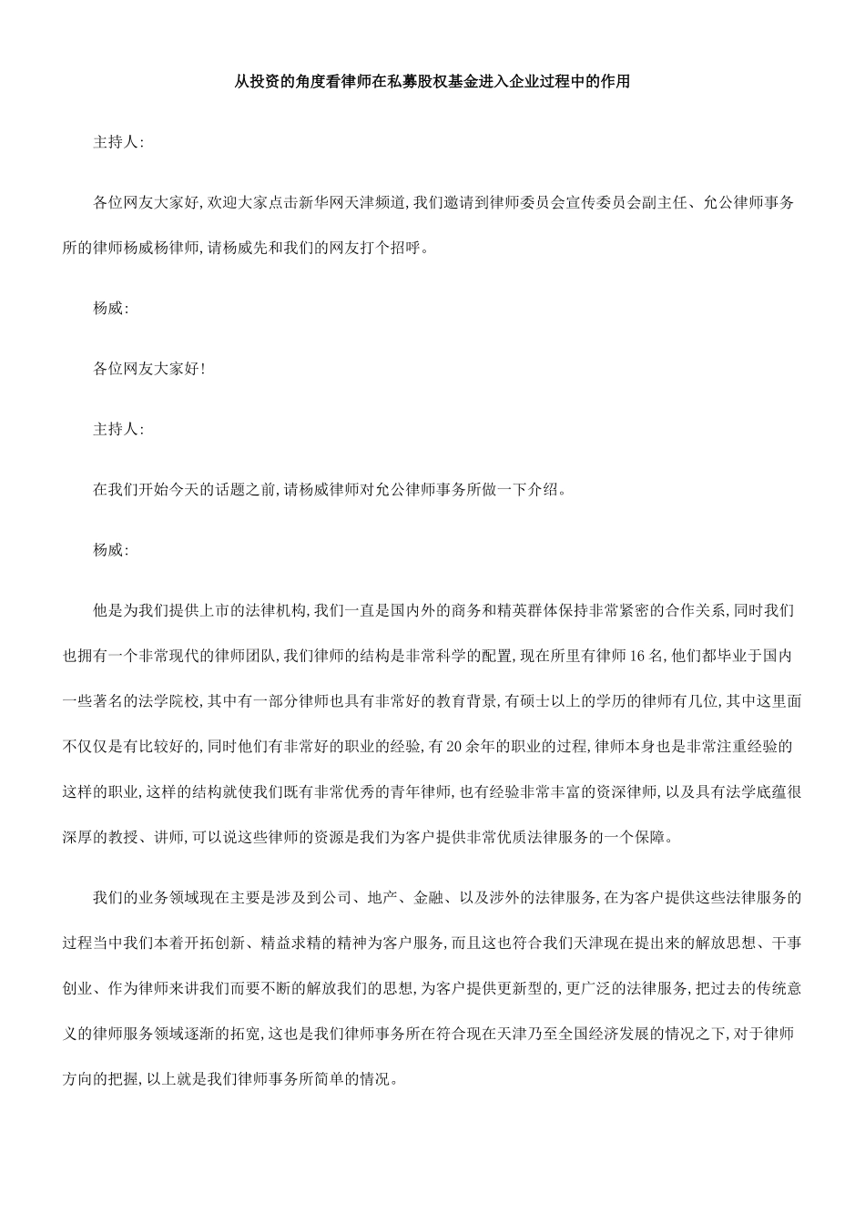 从投资的角度看律师在私募股权基金进入企业过程中的作用_第1页