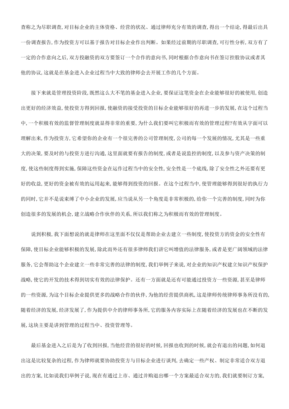 从投资的角度看律师在私募股权基金进入企业过程中的作用_第3页