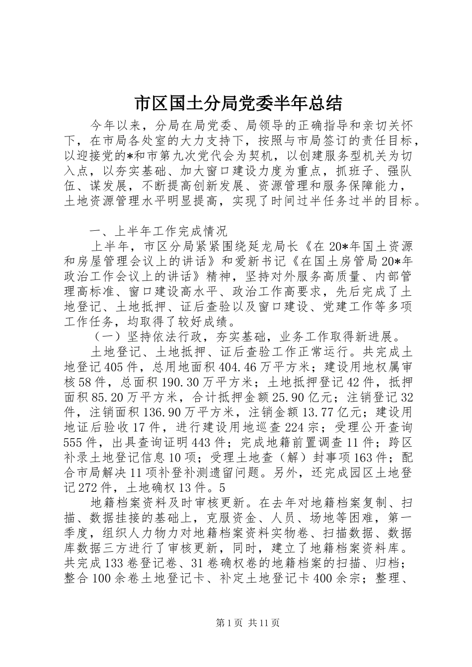 市区国土分局党委半年总结_第1页