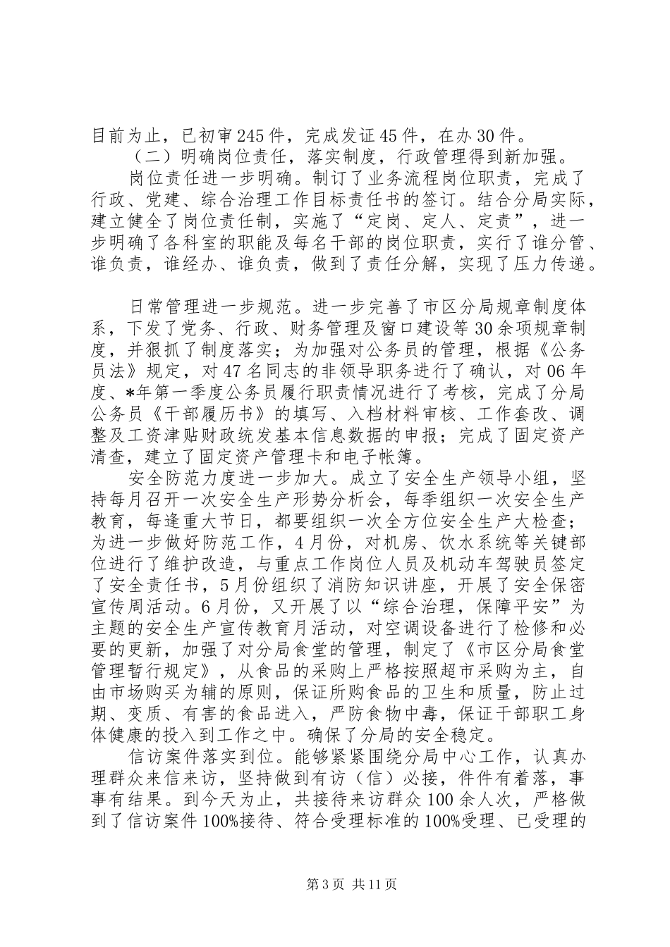 市区国土分局党委半年总结_第3页