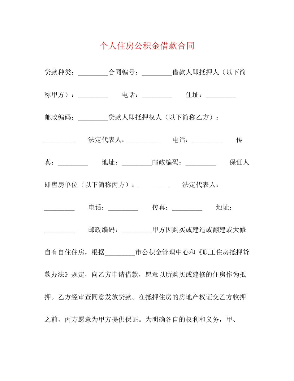 个人住房公积金借款合同2)_第1页