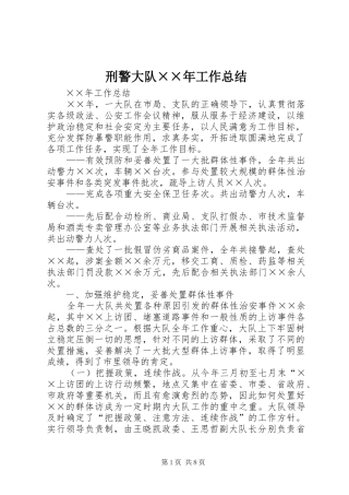 刑警大队××年工作总结