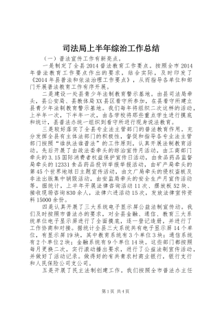 司法局上半年综治工作总结