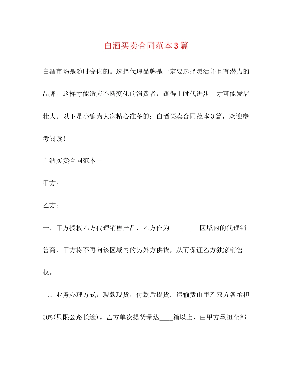 白酒买卖合同范本3篇2)_第1页