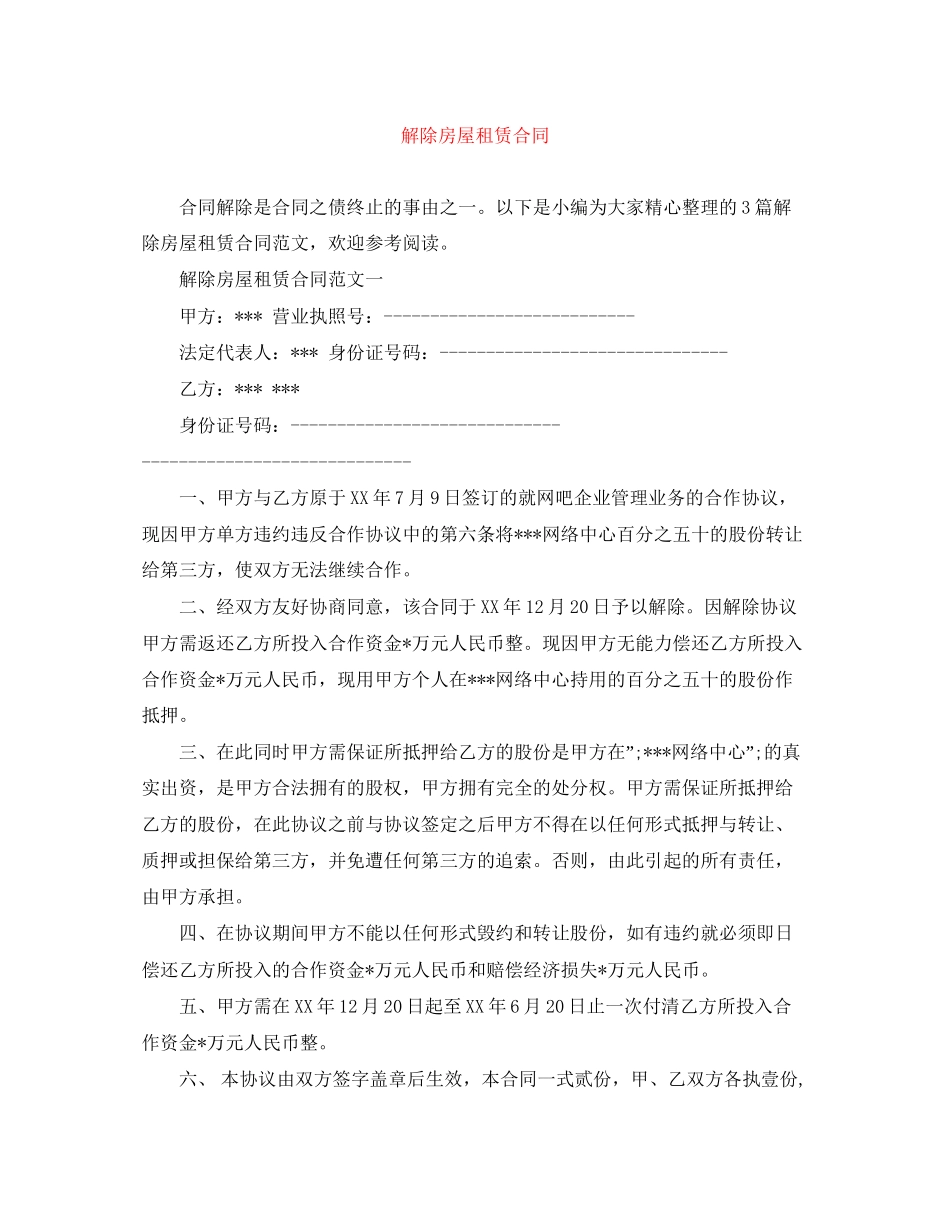 解除房屋租赁合同_第1页