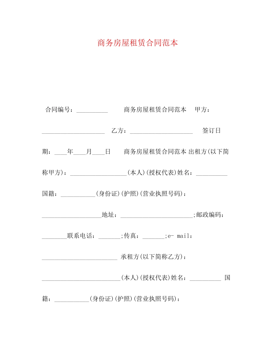 商务房屋租赁合同范本_第1页
