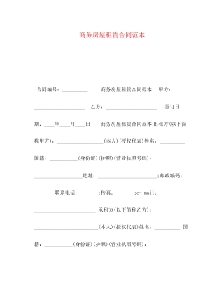 商务房屋租赁合同范本