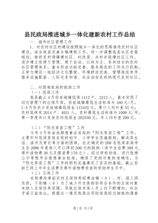 县民政局推进城乡一体化建新农村工作总结