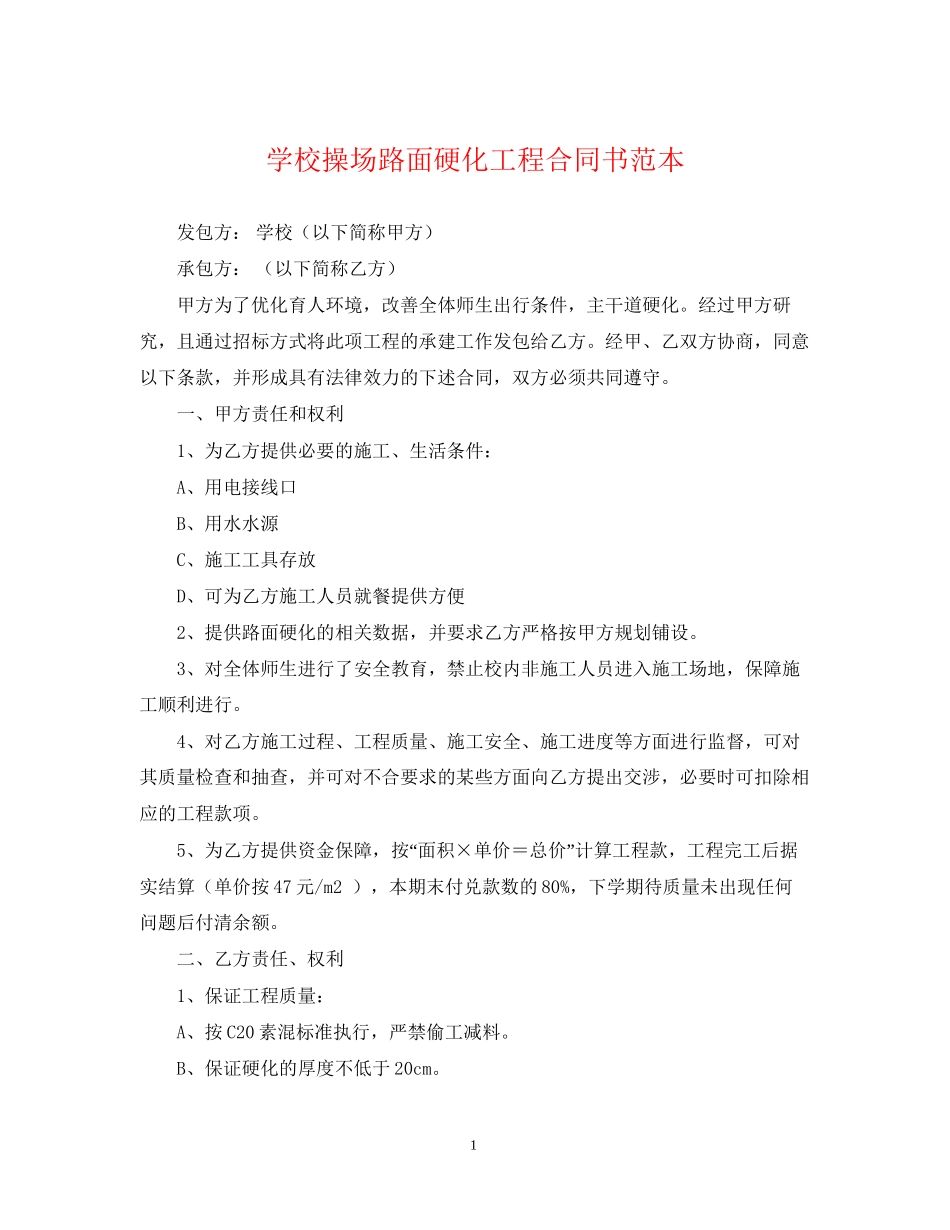 学校操场路面硬化工程合同书范本_第1页