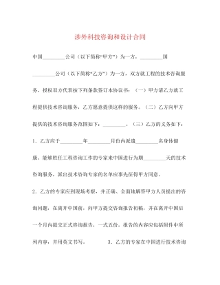 涉外科技咨询和设计合同