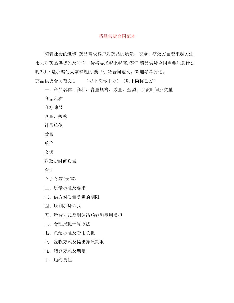 药品供货合同范本_第1页
