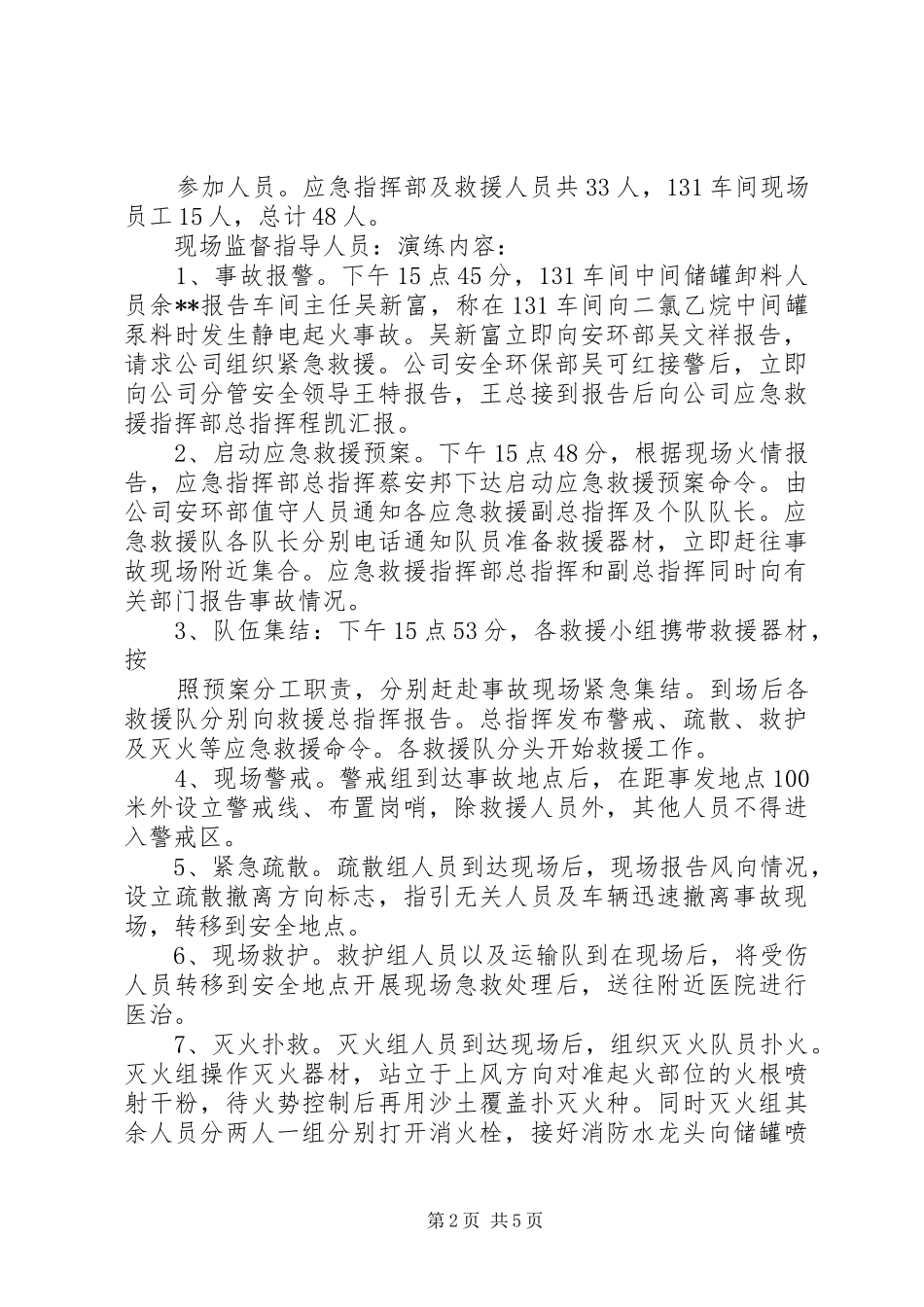 危险化学品事故应急预案演练总结报告_第2页