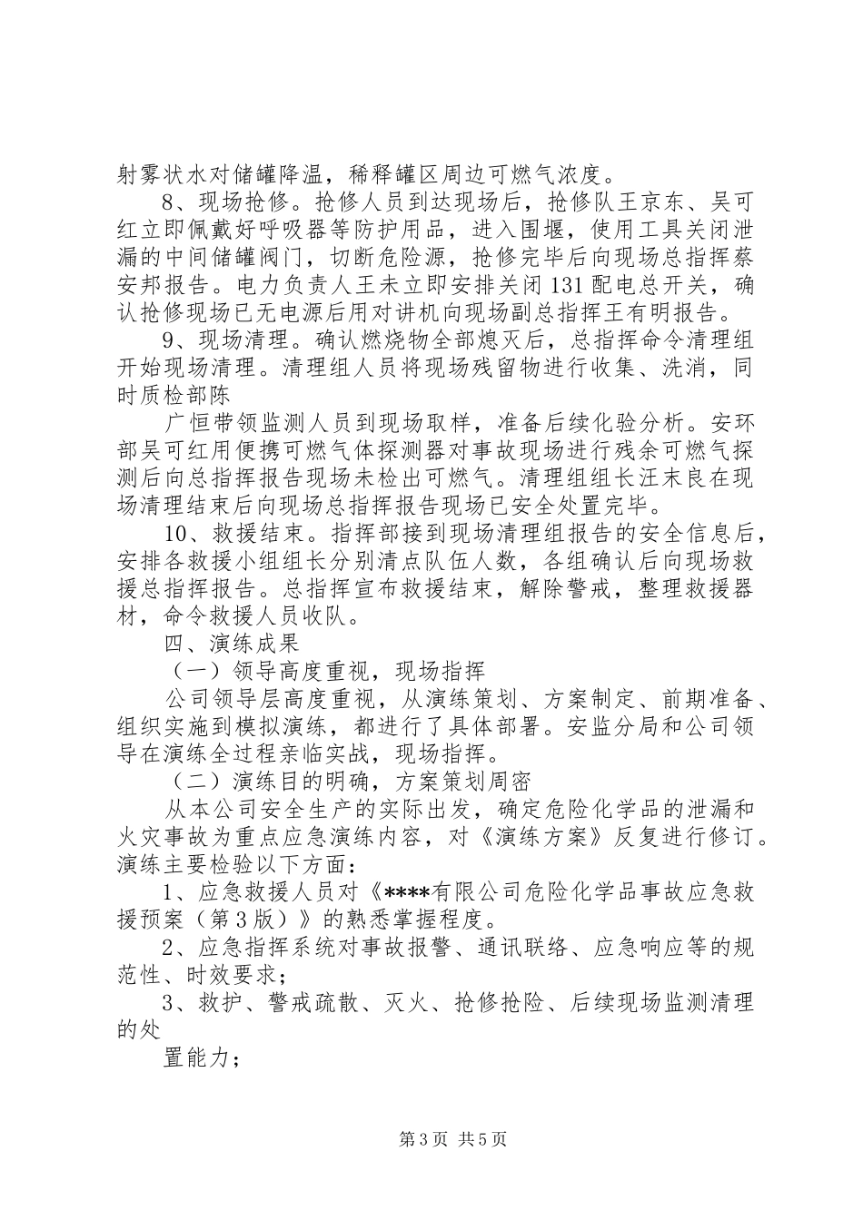 危险化学品事故应急预案演练总结报告_第3页