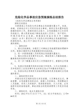危险化学品事故应急预案演练总结报告