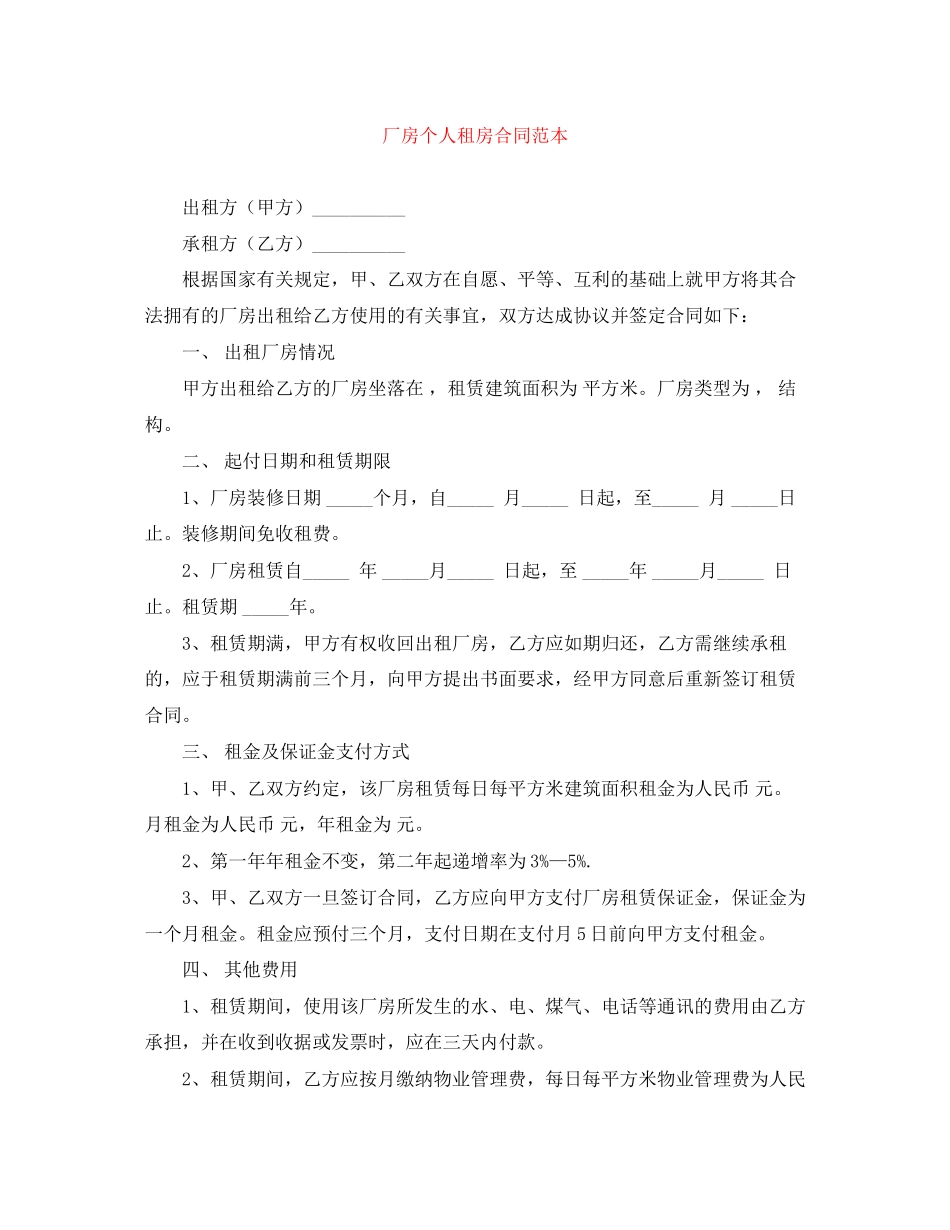 厂房个人租房合同范本_第1页