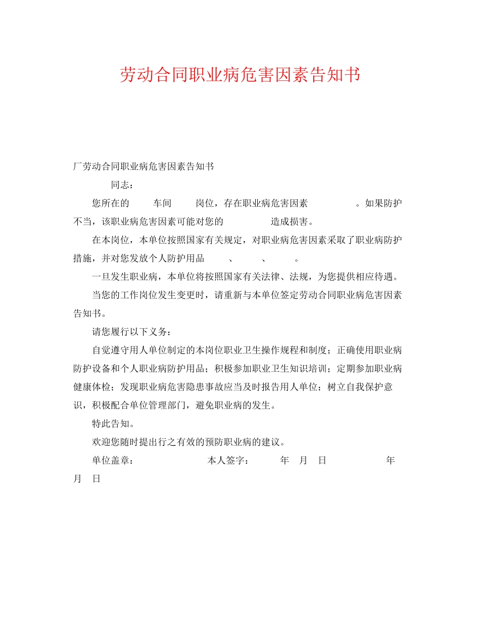 《安全管理职业卫生》之劳动合同职业病危害因素告知书_第1页