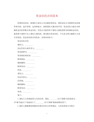资金信托合同范本