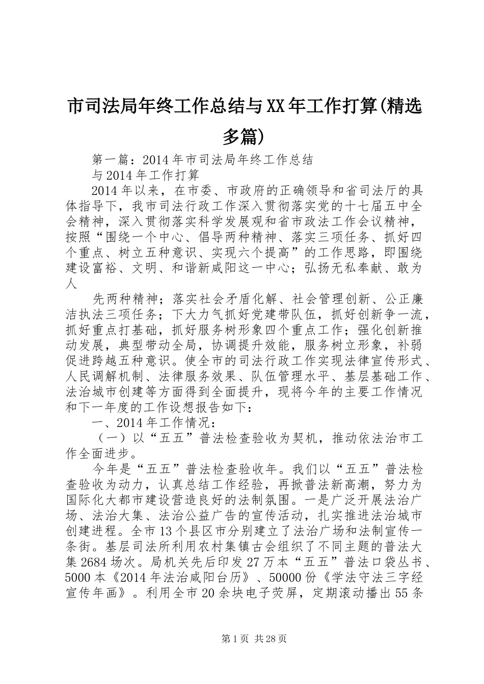 市司法局年终工作总结与XX年工作打算(精选多篇)_第1页