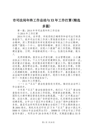 市司法局年终工作总结与XX年工作打算(精选多篇)