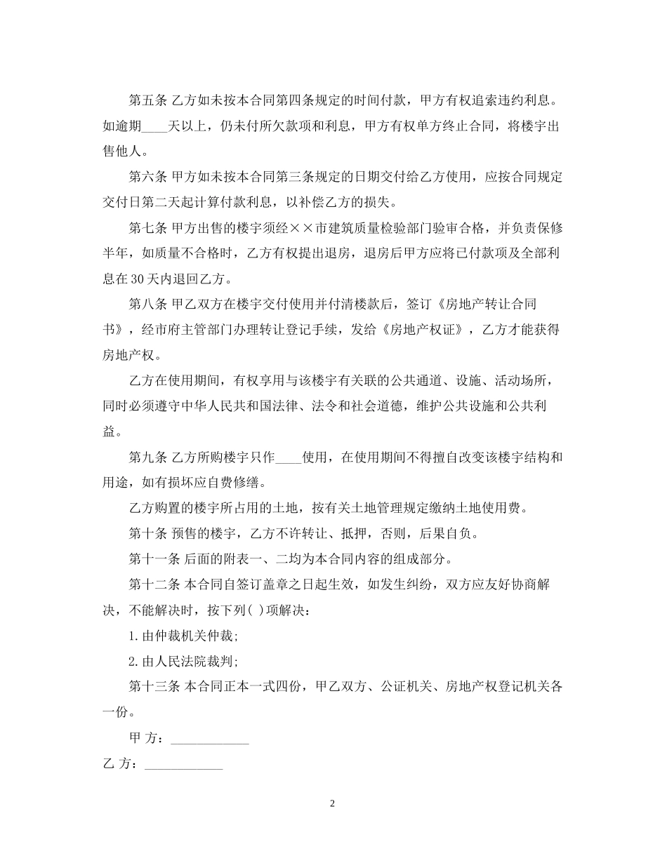 精选商品房预售合同_第2页