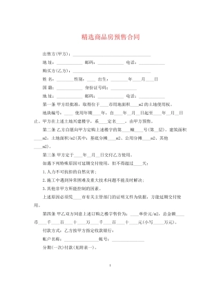 精选商品房预售合同