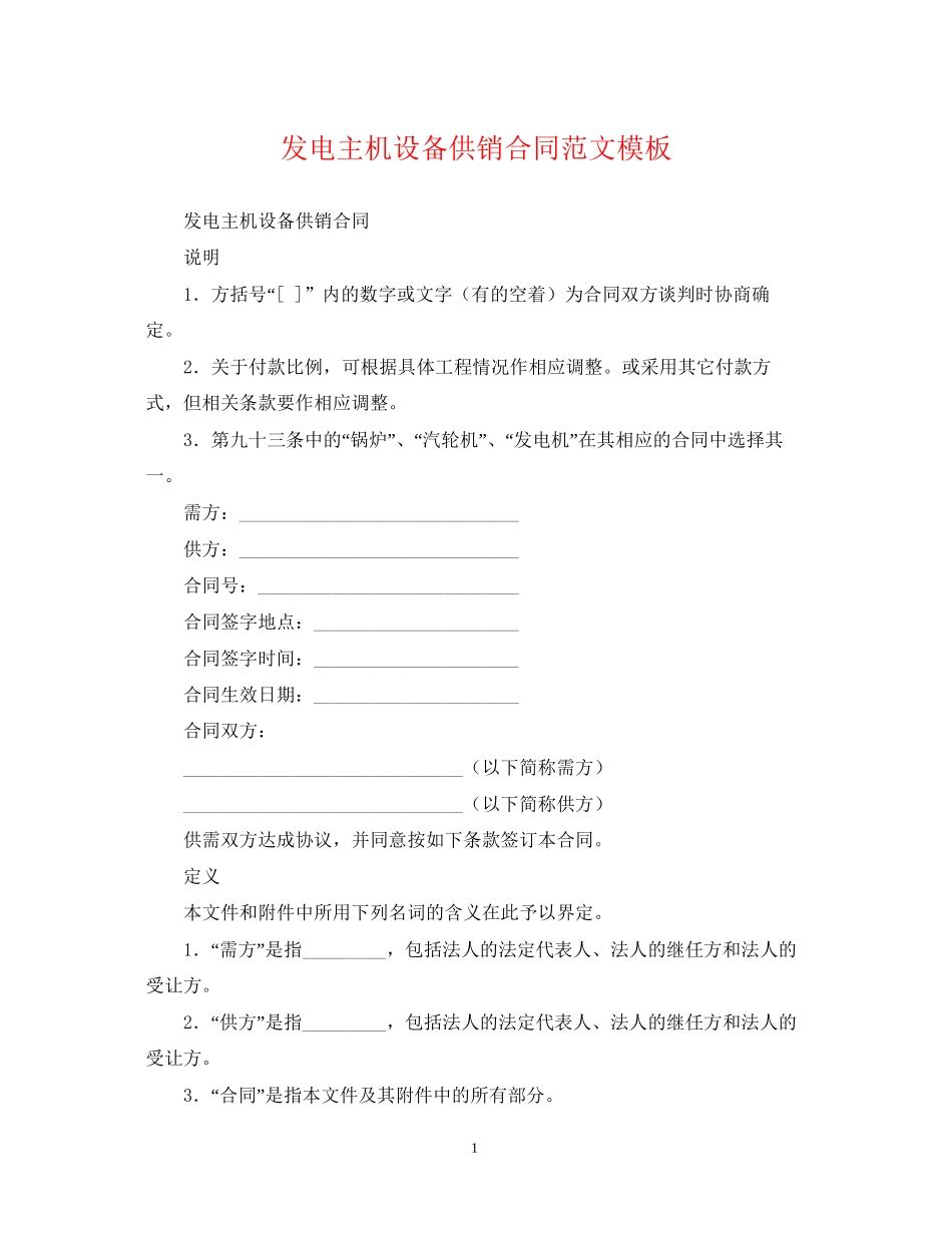 发电主机设备供销合同范文模板_第1页