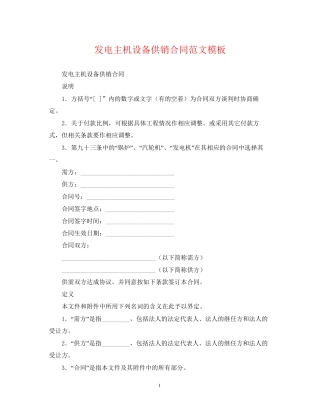 发电主机设备供销合同范文模板
