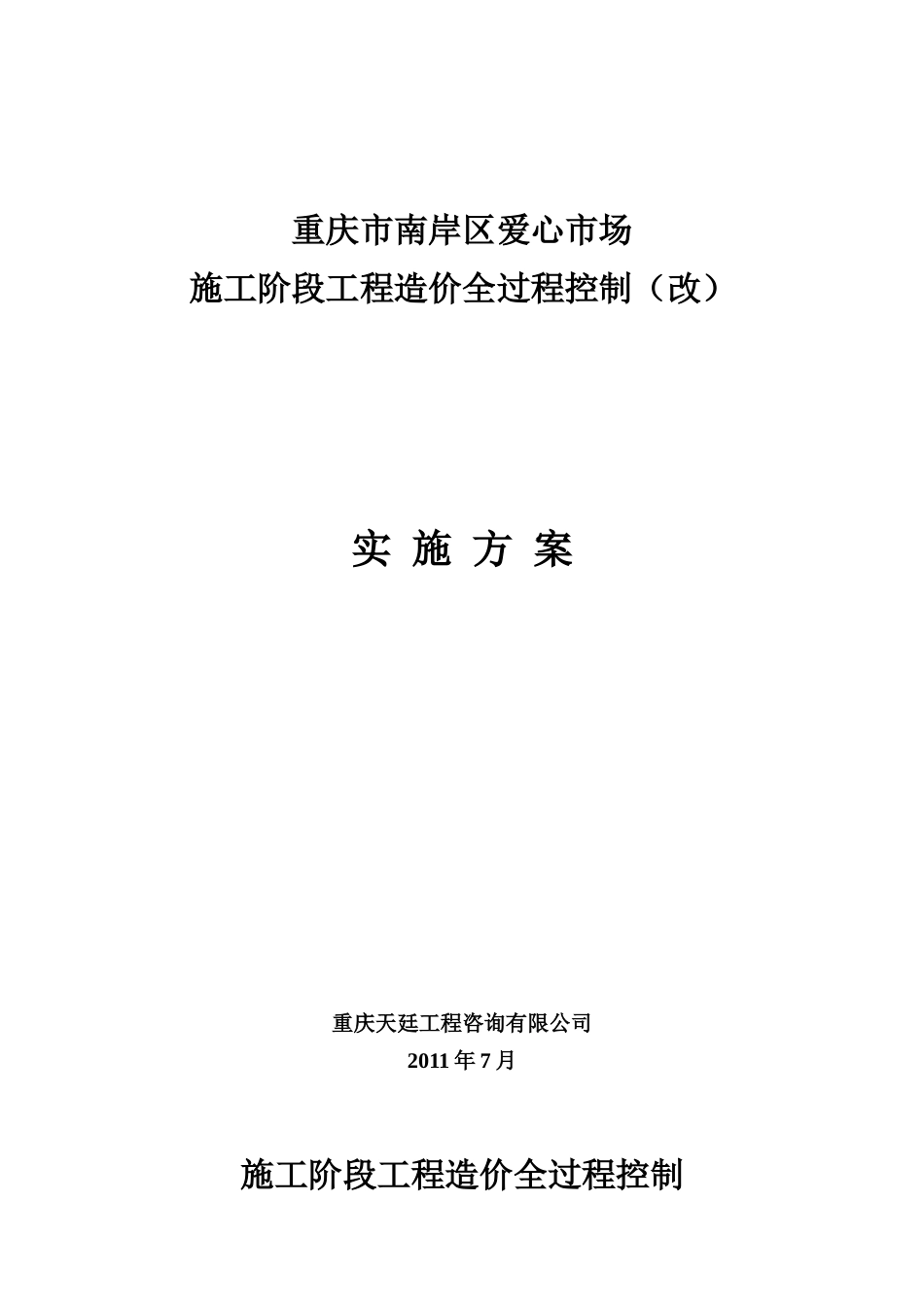 工程全过程造价控制方案_第1页