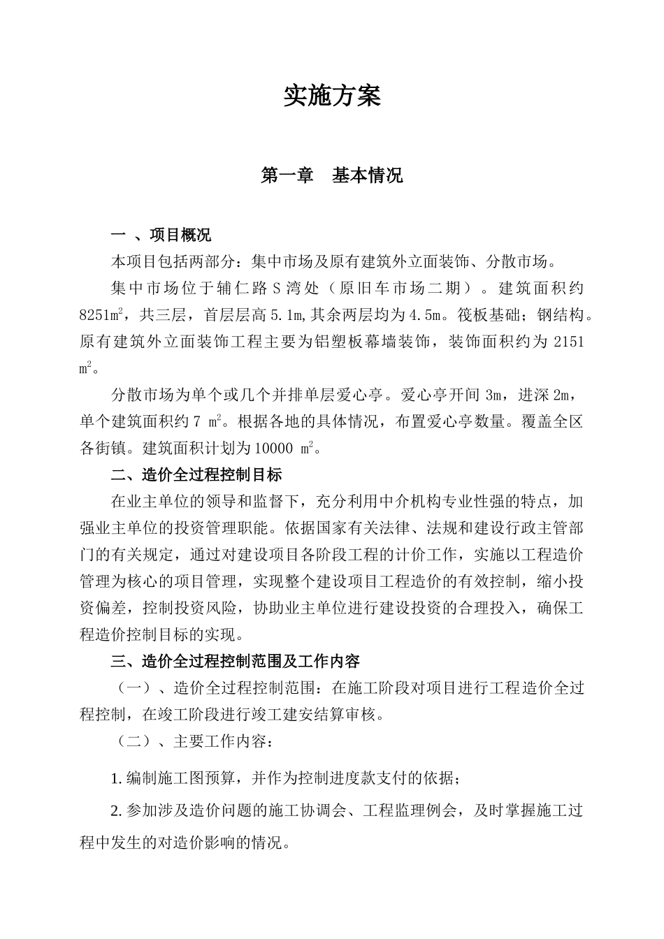 工程全过程造价控制方案_第2页
