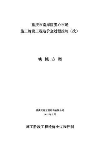 工程全过程造价控制方案
