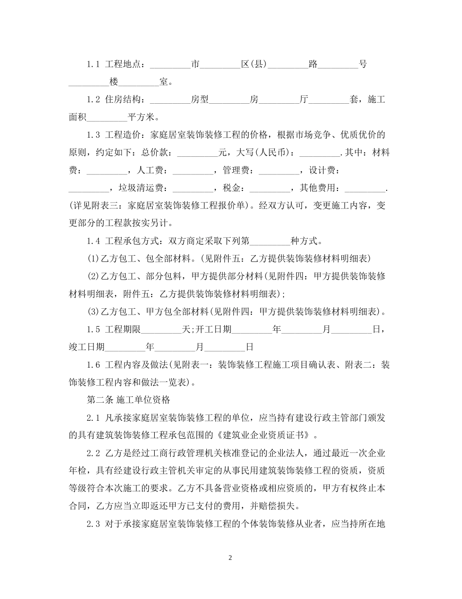 家庭装修合同范本标准版_第2页