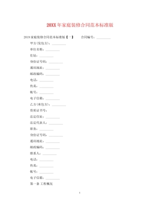 家庭装修合同范本标准版