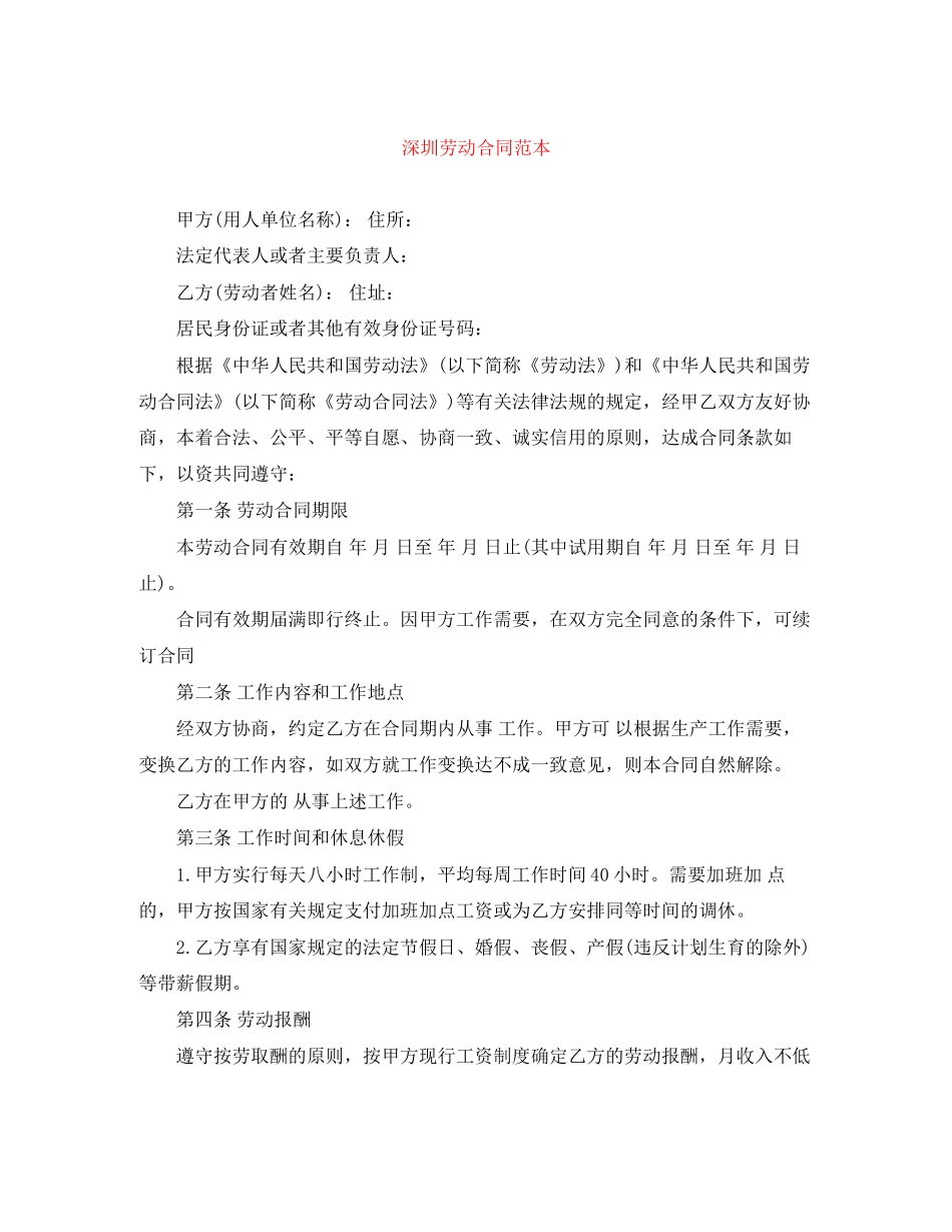 深圳劳动合同范本3_第1页