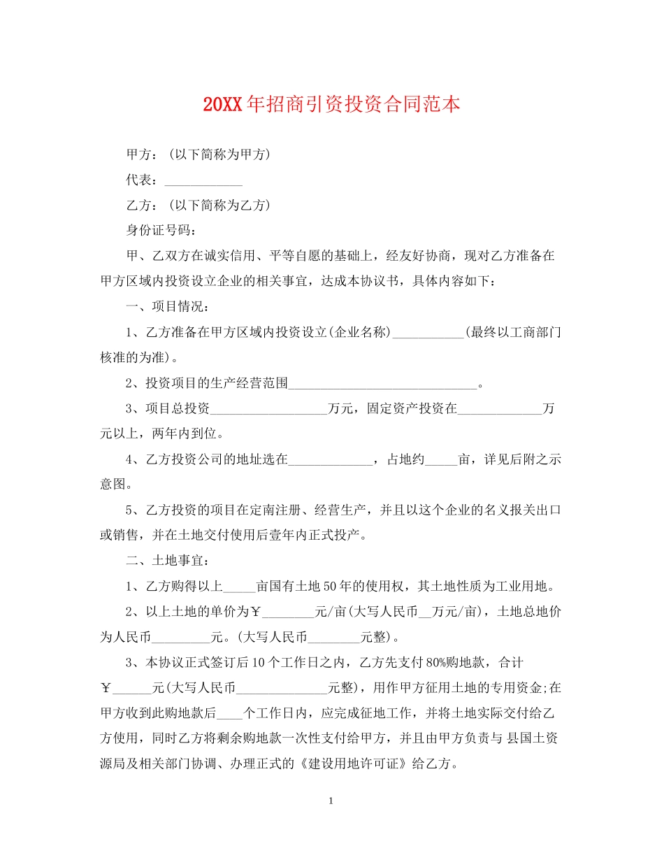 招商引资投资合同范本_第1页