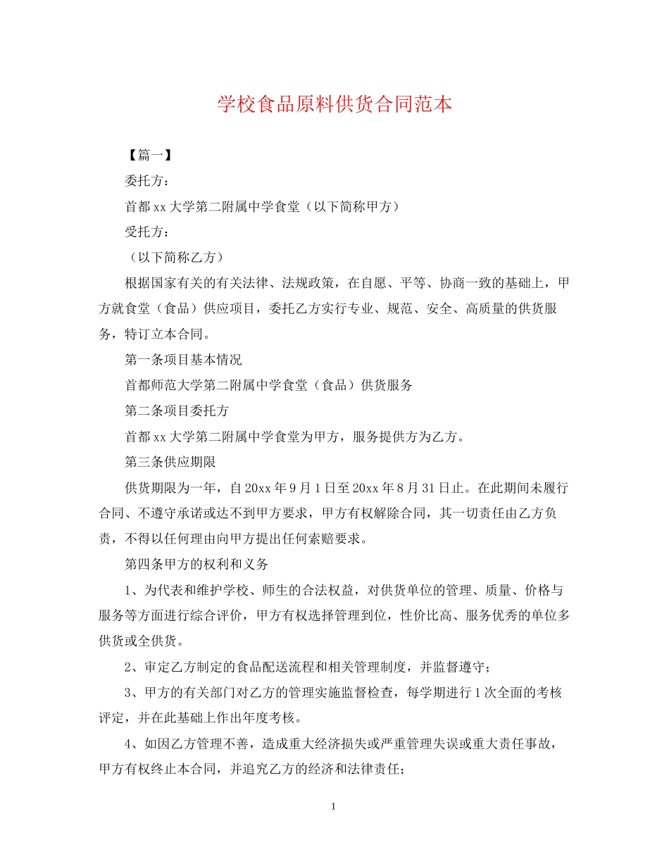 学校食品原料供货合同范本_第1页