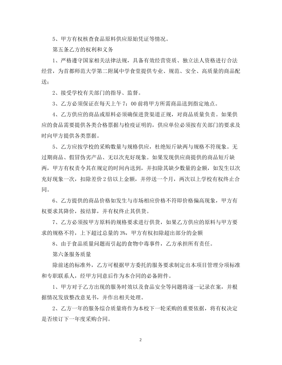 学校食品原料供货合同范本_第2页
