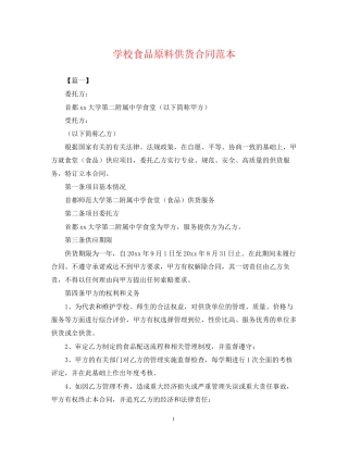 学校食品原料供货合同范本