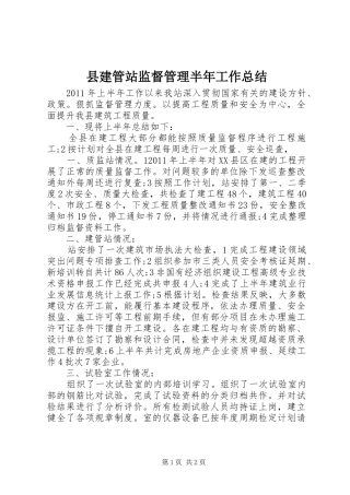 县建管站监督管理半年工作总结