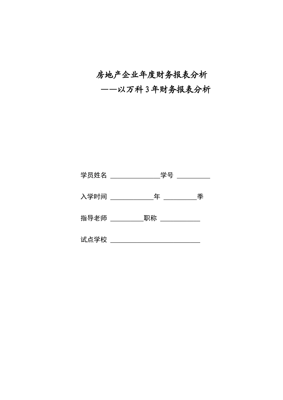 房地产企业年度财务报表分析1_第1页
