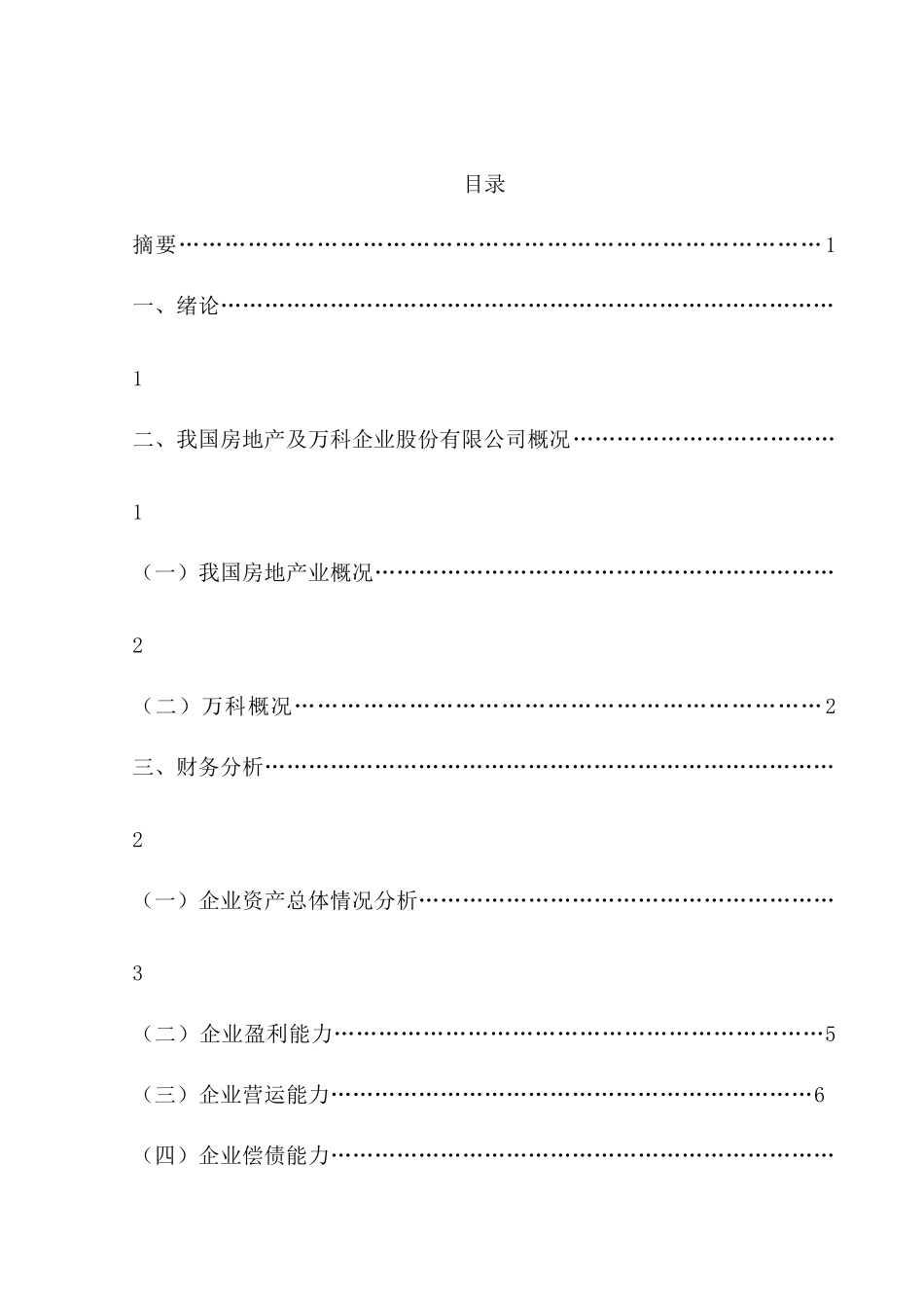 房地产企业年度财务报表分析1_第3页