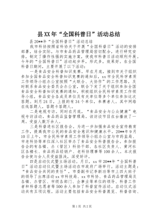 县XX年“全国科普日”活动总结