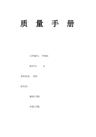 QS质量手册(饮料)[1]