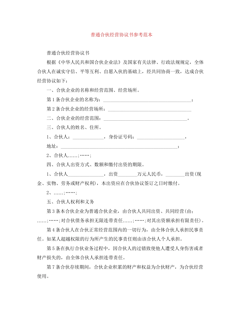 普通合伙经营协议书参考范本_第1页