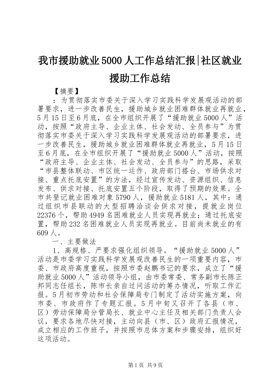 我市援助就业5000人工作总结汇报-社区就业援助工作总结_第1页